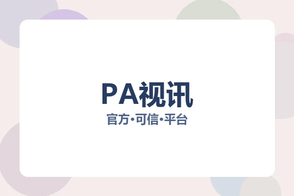 PA视讯